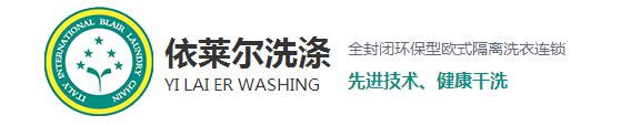 相信很多在購買到新衣服之后穿上都會很高興，但過不了多久就會平淡了，甚至?xí)行┫訔壛?，這是什么原因呢？一是人們的喜新厭舊的性格，其二就是衣服越洗越舊。而今天上海干洗店就來和大家探討一下為什么會越洗越舊。 1、洗滌不當(dāng)，現(xiàn)在家里的洗衣服用的最多的就是去污去漬的能力強的洗衣粉，去污效果越好的洗衣粉堿性越強，這樣不僅會破壞衣物纖維，導(dǎo)致變形掉色，使衣服柔順度變差，布料老化變硬。而且很容易傷手，嚴(yán)重一點的還會造成過敏。 2、洗滌時水溫過高：在洗滌中，溫度決定了洗滌的效果。溫度過低易出現(xiàn)污漬洗滌不徹底，溫度過高加快了衣物的褪色，也促進(jìn)了衣物的損傷，從而衣物出現(xiàn)破舊的現(xiàn)象。 3、洗滌劑用量過大導(dǎo)致：洗衣粉中所添加的增白劑，活性劑，助洗劑和香精，如果衣物在高濃度的洗滌液里洗滌，而且這些東西不易清洗干凈，很容易粘附在衣服上，不但會傷害到皮膚，還會加速腐蝕面料，時間久了也會導(dǎo)致衣物出現(xiàn)顏色的輕微變化，讓人直觀上感覺衣物舊舊的，也就加速了衣物的老化。 4、浸泡洗滌時間長：如果衣物長時間浸泡在洗滌液里，衣物的染料分子易出現(xiàn)分解脫離。也會加速衣物褪色的老化程度。洗滌時間的長短，關(guān)系到洗滌的最終質(zhì)量。洗滌時間過短易洗滌不干凈，洗滌時間越長，衣物磨損越嚴(yán)重，相對來講褪色也會加重。 5、與過臟衣物一起洗滌所導(dǎo)致：在洗滌過正中，沒有進(jìn)行臟凈明確的分類工作，也會導(dǎo)致污漬在洗滌過程中出現(xiàn)串色問題，易褪色的臟衣服共同混洗后，新衣服易出現(xiàn)沒有原始干凈現(xiàn)象。 對于以上使衣服變舊的使用習(xí)慣，各位朋友有沒有呢？希望上海干洗店給大家分析的原因能夠幫助到大家，想了解更多相關(guān)信息，請關(guān)注本站，我們將持續(xù)更新
